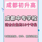 乐山综合高中资讯：中职有哪些适合女生报名的中职专业？